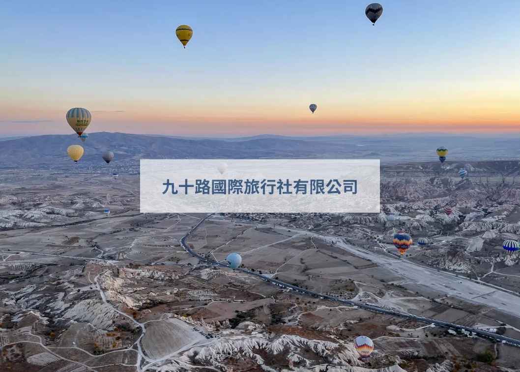 九十路公車出團報名網站